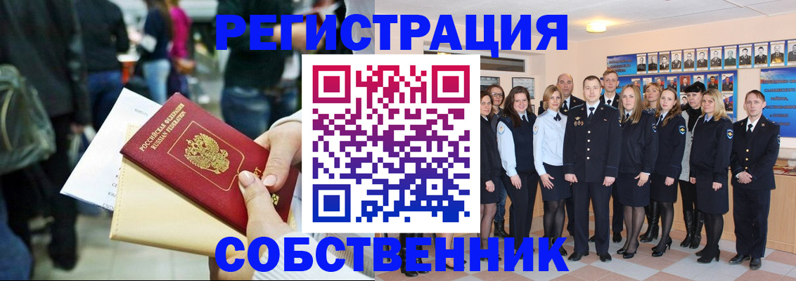 прописка от собственника в Черепаново